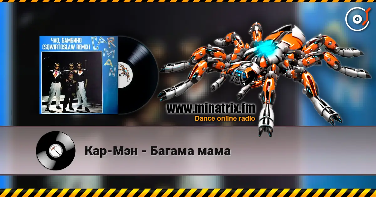Кар-Мэн - Багама мама 高品质在线收听 | Minatrix.FM