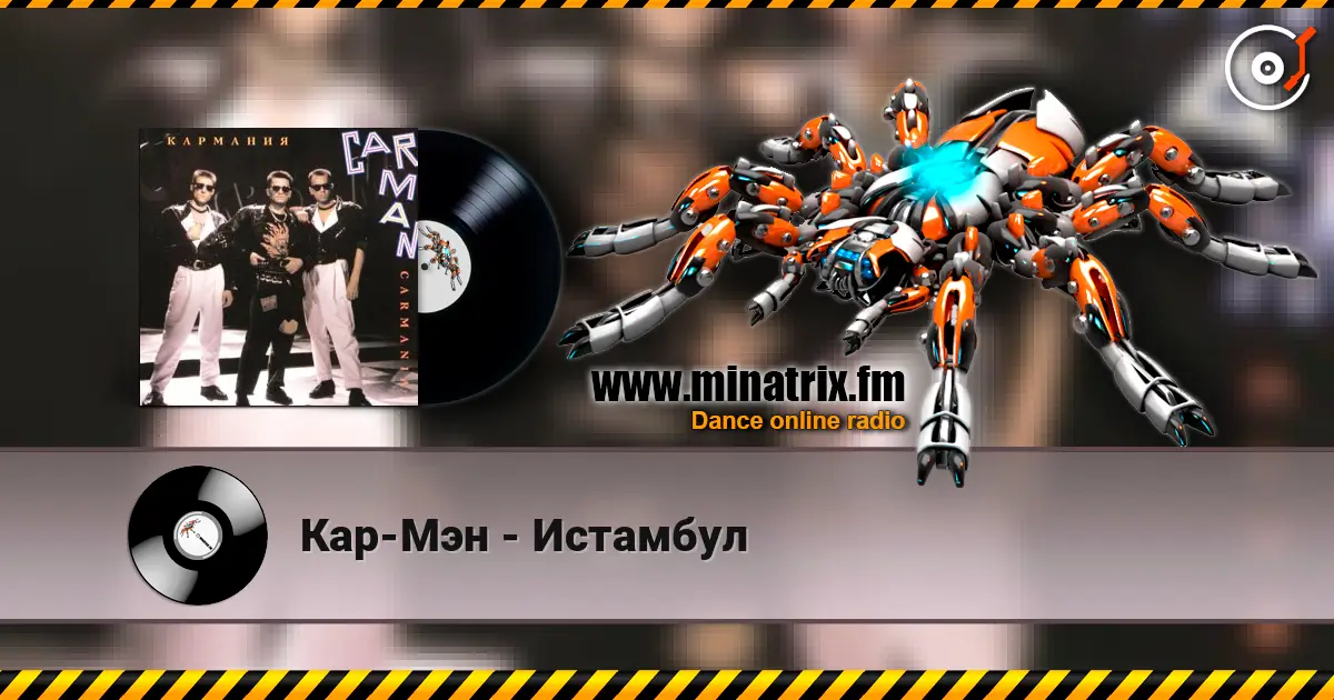 Кар-Мэн - Истамбул 高品质在线收听 | Minatrix.FM