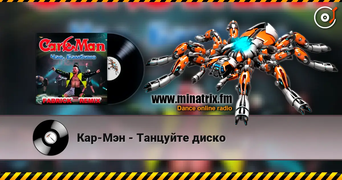 Кар-Мэн - Танцуйте диско 高品质在线收听 | Minatrix.FM