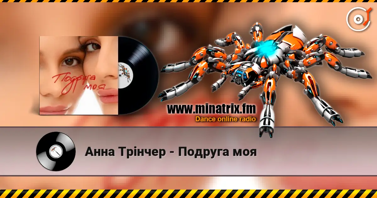 Анна Трінчер - Подруга моя 高品质在线收听 | Minatrix.FM