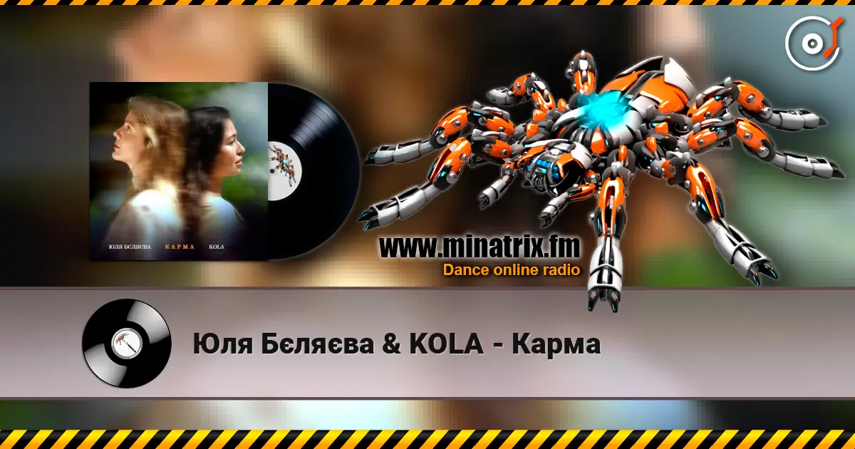 Юля Бєляєва & KOLA - Карма 高品质在线收听 | Minatrix.FM