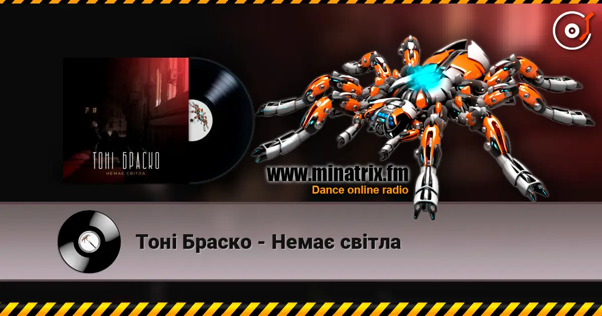 Тоні Браско - Немає світла 高品质在线收听 | Minatrix.FM
