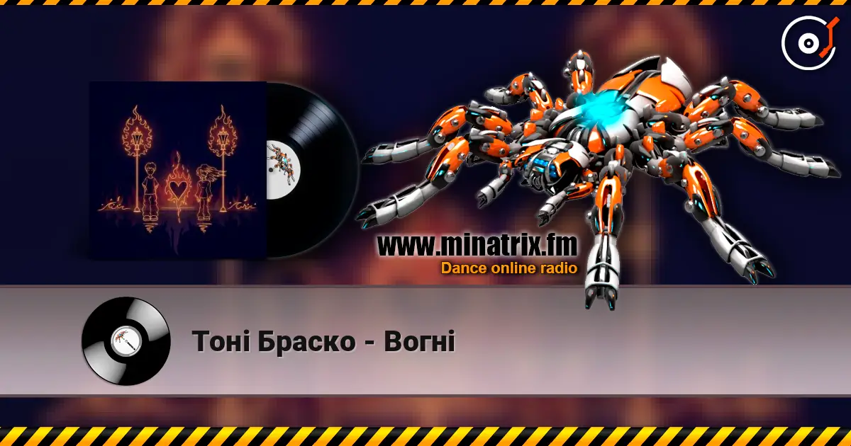 Тоні Браско - Вогні 高品质在线收听 | Minatrix.FM