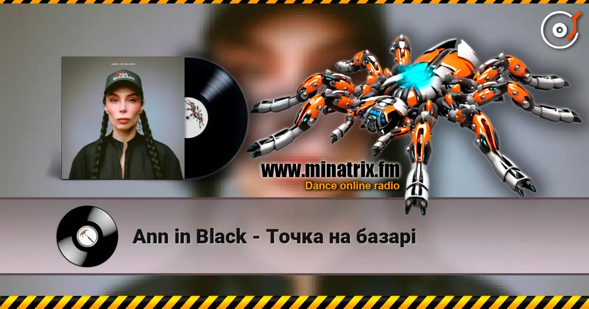 Ann in Black - Точка на базарі 高品质在线收听 | Minatrix.FM