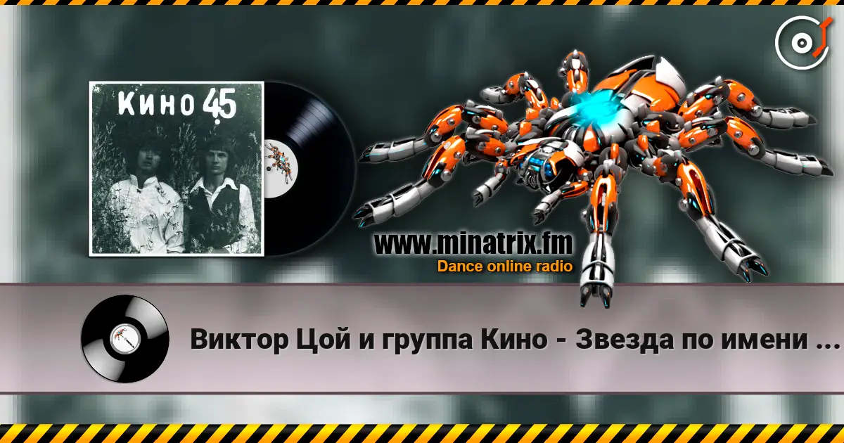 Виктор Цой и группа Кино - Звезда по имени Солнце 高品质在线收听 | Minatrix.FM