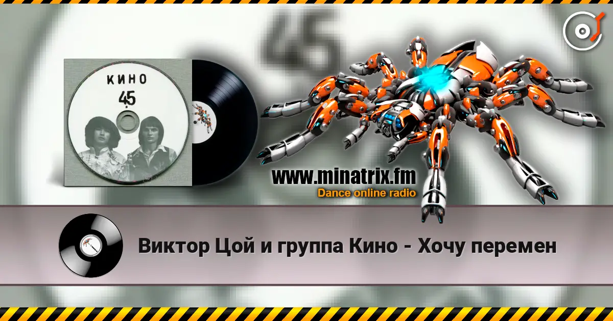 Виктор Цой и группа Кино - Хочу перемен 高品质在线收听 | Minatrix.FM