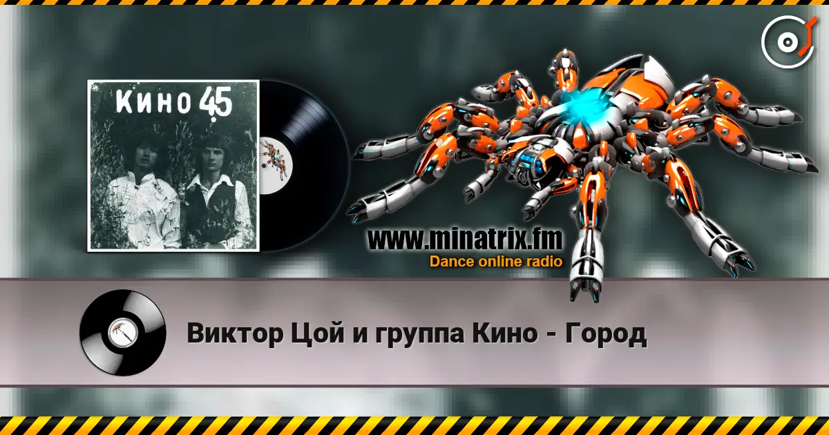 Виктор Цой и группа Кино - Город 高品质在线收听 | Minatrix.FM