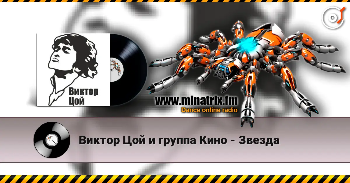 Виктор Цой и группа Кино - Звезда 高品质在线收听 | Minatrix.FM