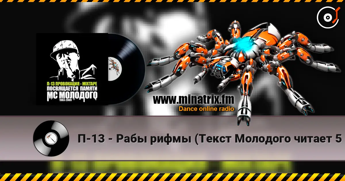 П-13 - Рабы рифмы (Текст Молодого читает 5 Плюх) 高品质在线收听 | Minatrix.FM