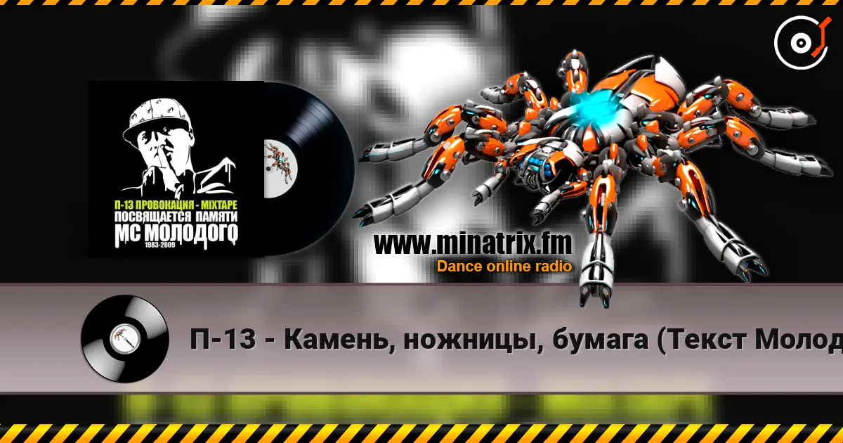 П-13 - Камень, ножницы, бумага (Текст Молодого читает Смоки Мо) 高品质在线收听 | Minatrix.FM
