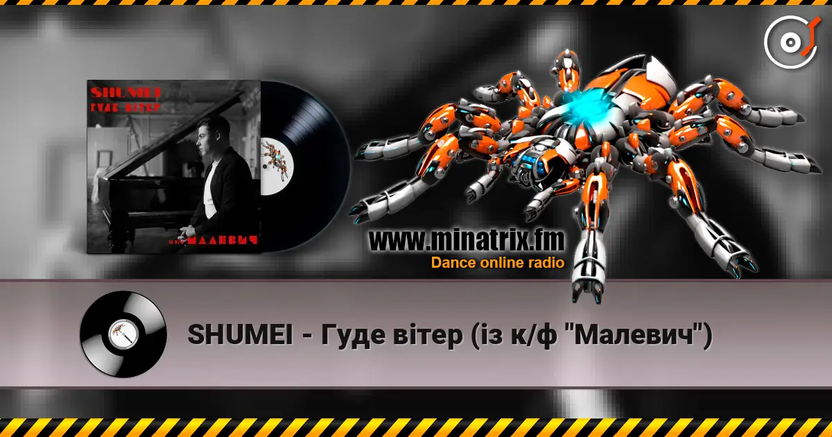 SHUMEI - Гуде вітер (із к/ф "Малевич") 高品质在线收听 | Minatrix.FM