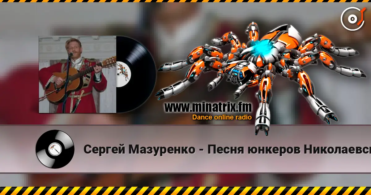 Сергей Мазуренко - Песня юнкеров Николаевского кавалерийского училища 高品质在线收听 | Minatrix.FM