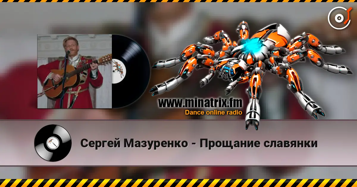 Сергей Мазуренко - Прощание славянки 高品质在线收听 | Minatrix.FM
