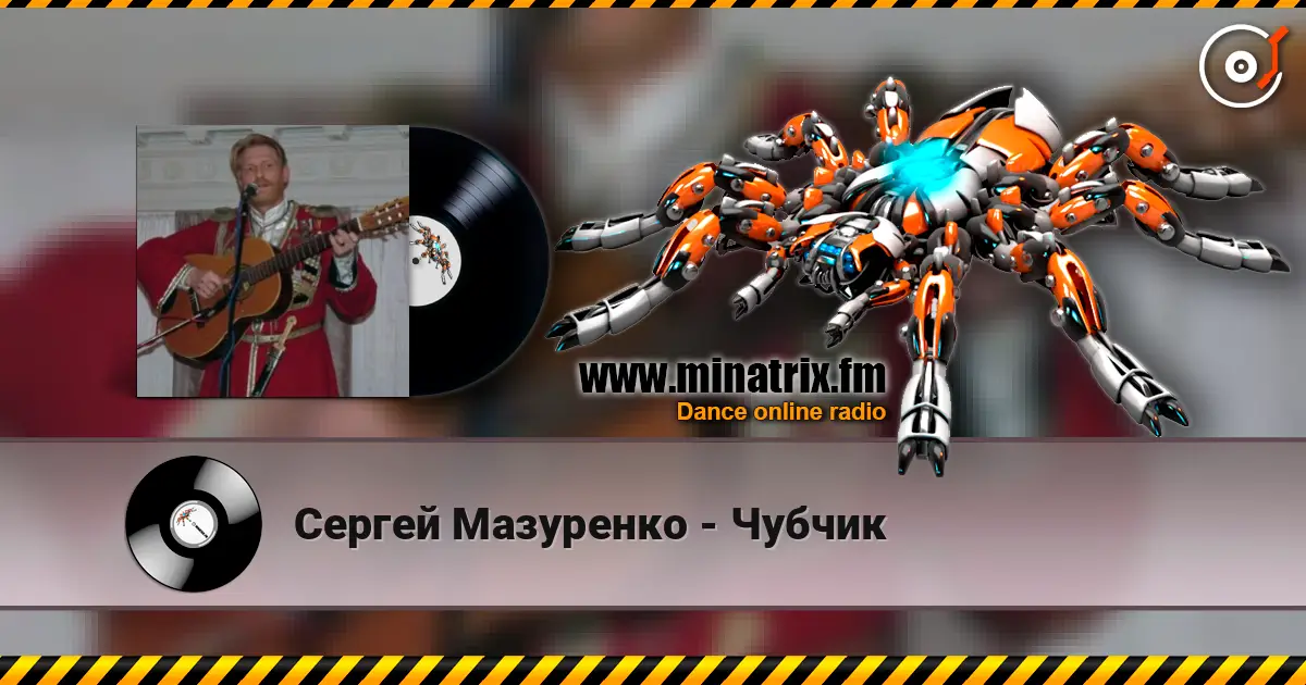 Сергей Мазуренко - Чубчик 高品质在线收听 | Minatrix.FM