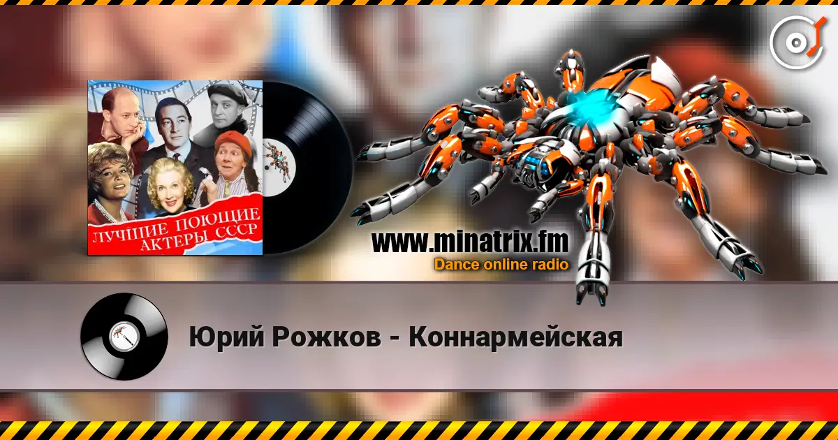 Юрий Рожков - Коннармейская 高品质在线收听 | Minatrix.FM