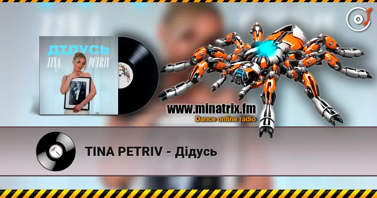 TINA PETRIV - Дідусь 高品质在线收听 | Minatrix.FM