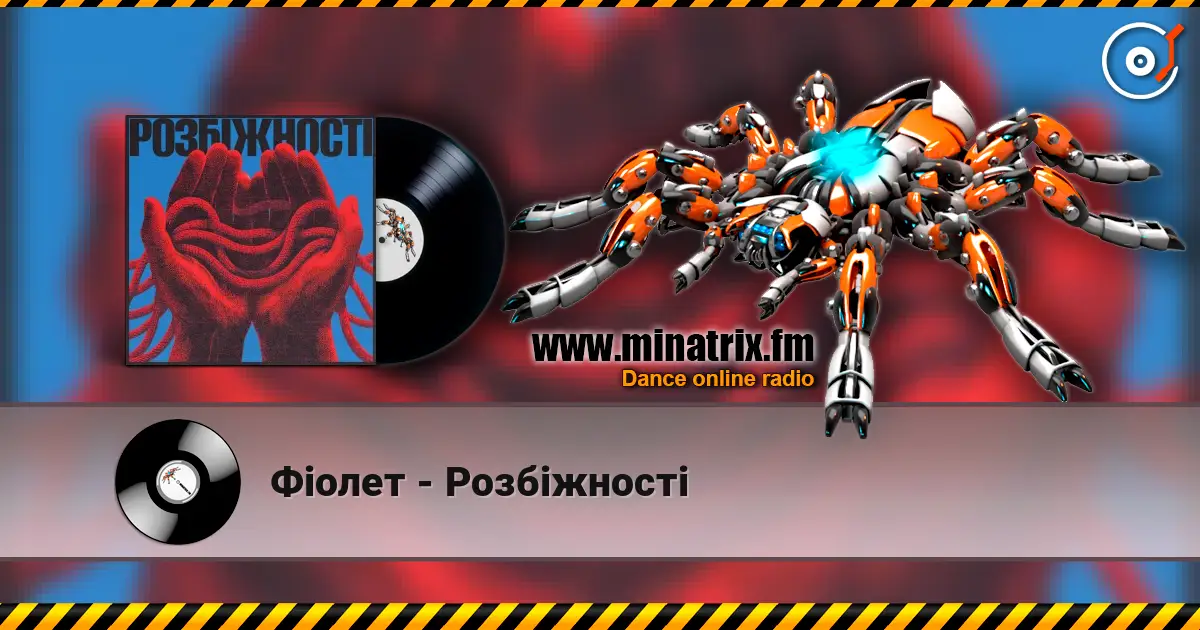 Фіолет - Розбіжності 高品质在线收听 | Minatrix.FM
