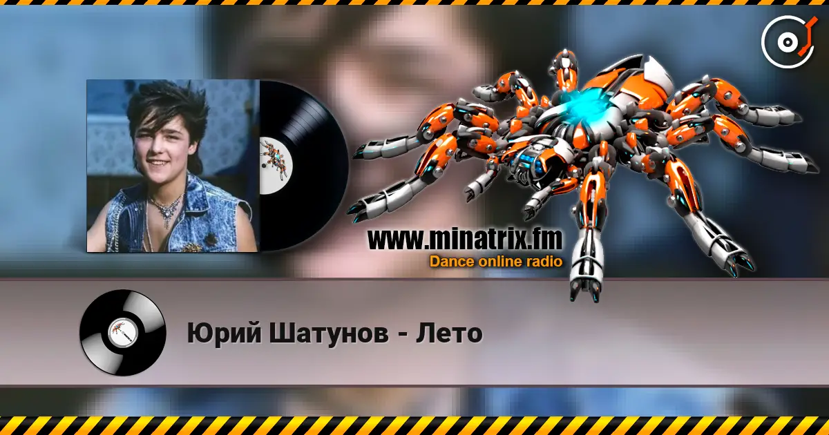 Юрий Шатунов - Лето 高品质在线收听 | Minatrix.FM