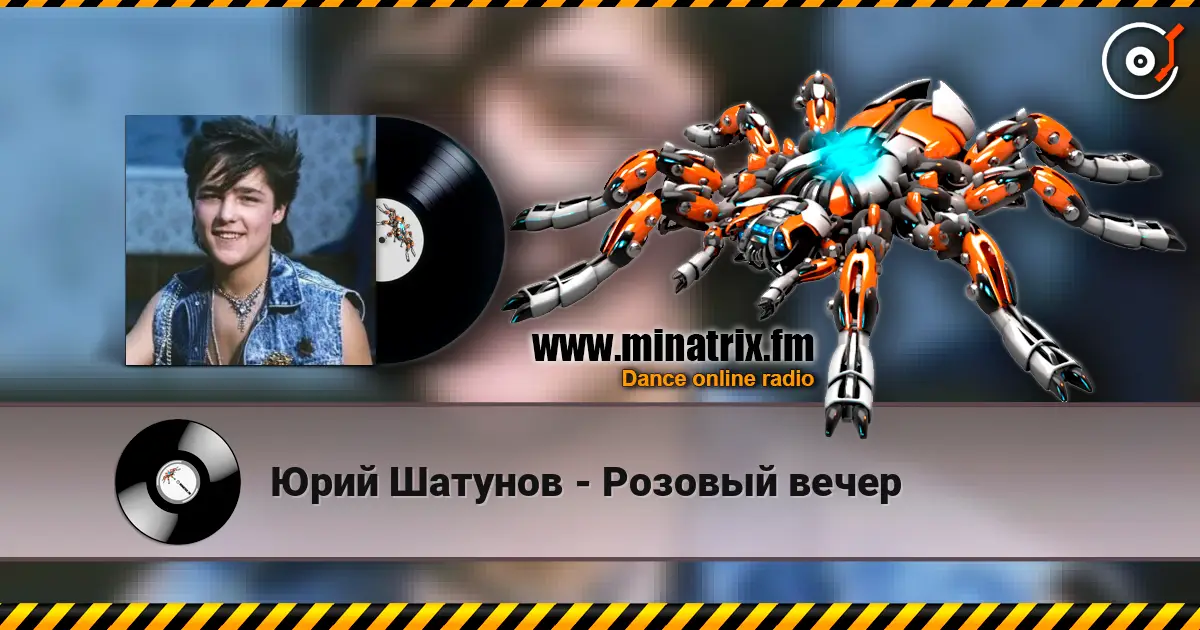 Юрий Шатунов - Розовый вечер 高品质在线收听 | Minatrix.FM