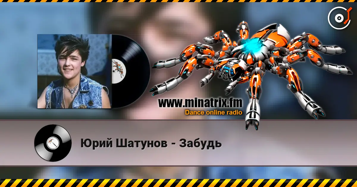 Юрий Шатунов - Забудь 高品质在线收听 | Minatrix.FM