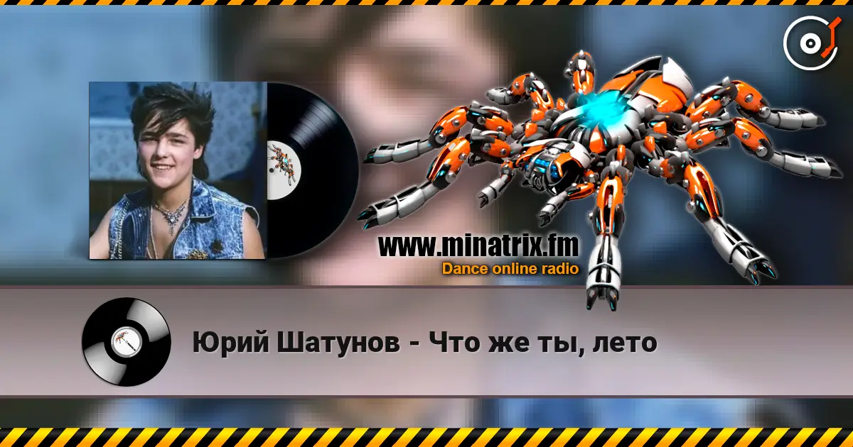 Юрий Шатунов - Что же ты, лето 高品质在线收听 | Minatrix.FM