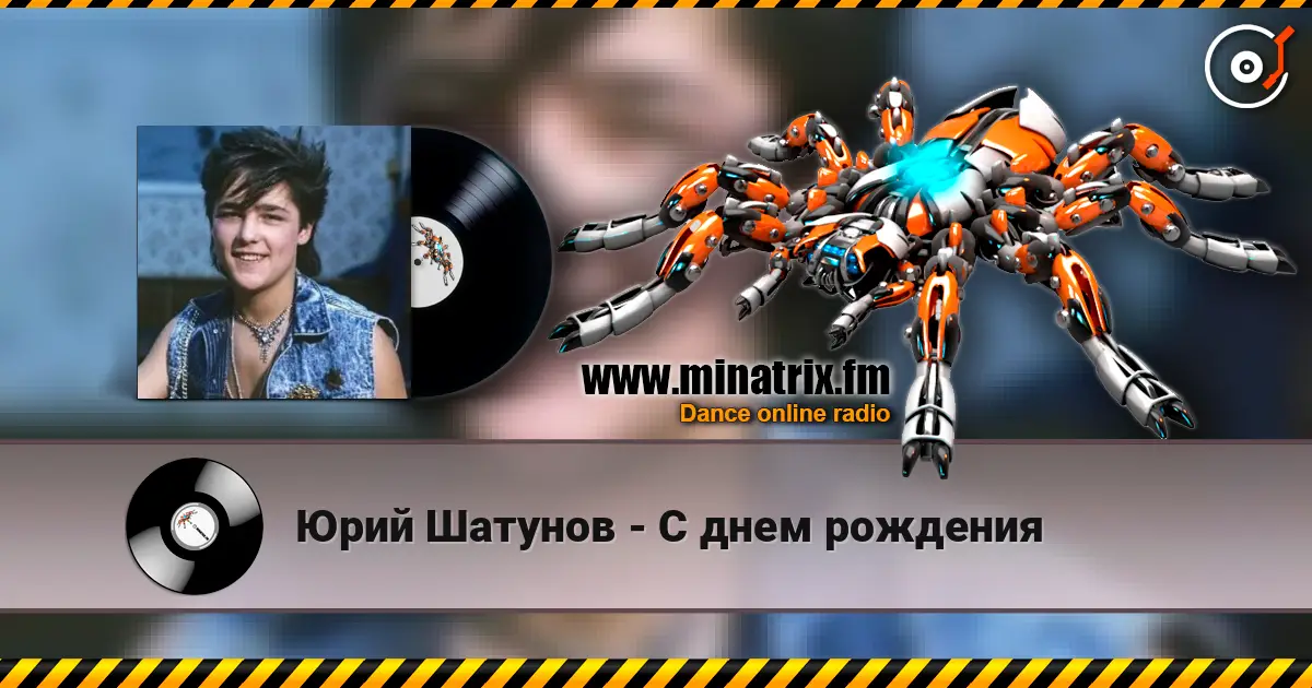 Юрий Шатунов - С днем рождения 高品质在线收听 | Minatrix.FM
