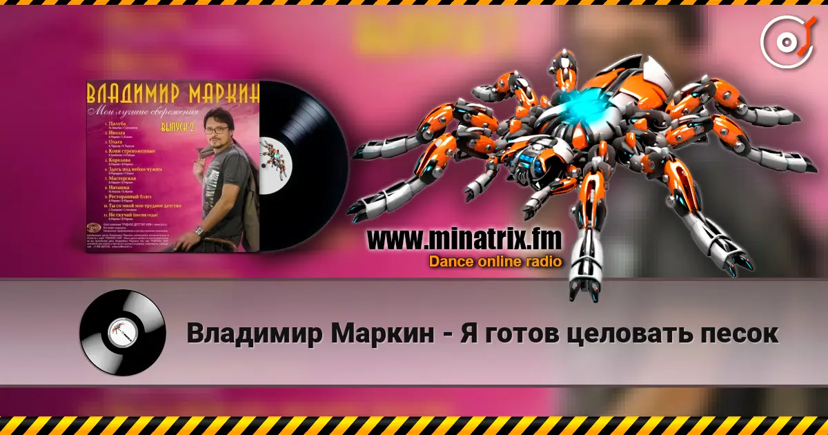 Владимир Маркин - Я готов целовать песок 高品质在线收听 | Minatrix.FM