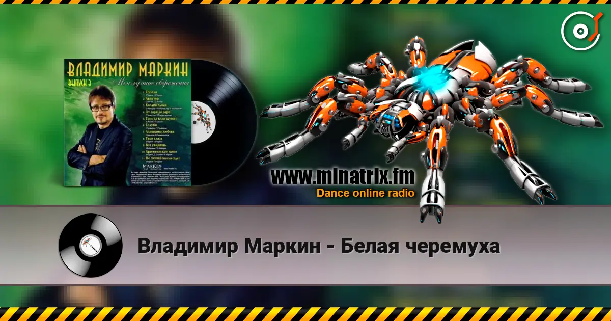 Владимир Маркин - Белая черемуха 高品质在线收听 | Minatrix.FM