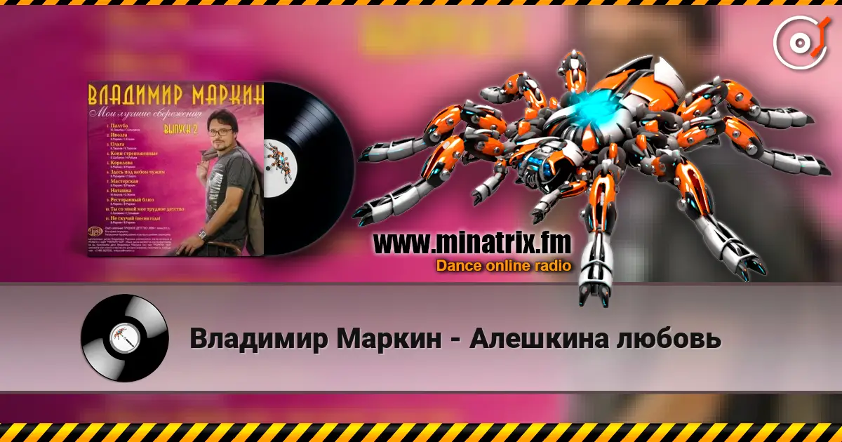 Владимир Маркин - Алешкина любовь 高品质在线收听 | Minatrix.FM