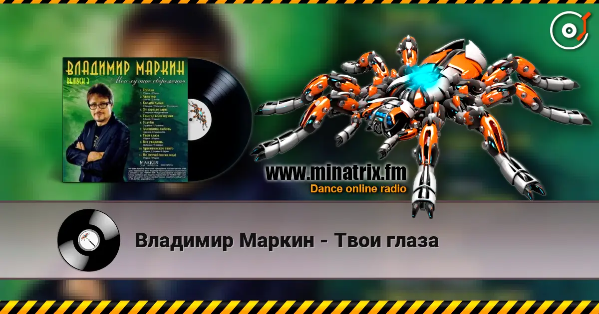Владимир Маркин - Твои глаза 高品质在线收听 | Minatrix.FM