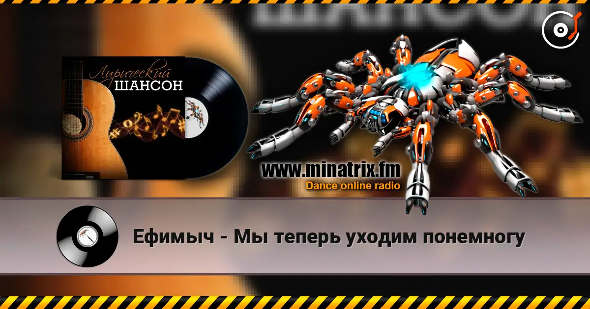 Ефимыч - Мы теперь уходим понемногу 高品质在线收听 | Minatrix.FM