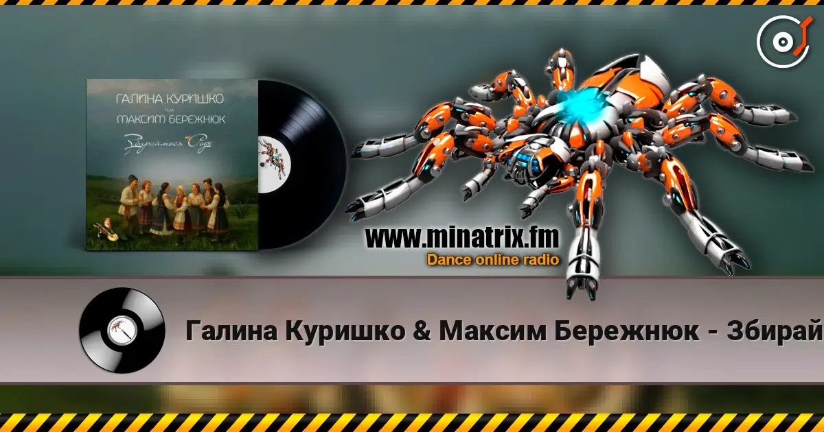 Галина Куришко & Максим Бережнюк - Збираймося роде 高品质在线收听 | Minatrix.FM