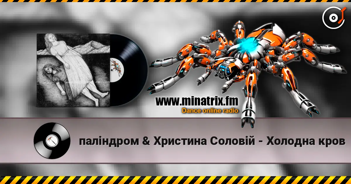 паліндром & Христина Соловій - Холодна кров 高品质在线收听 | Minatrix.FM