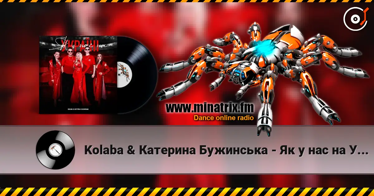 Kolaba & Катерина Бужинська - Як у нас на Україні 高品质在线收听 | Minatrix.FM