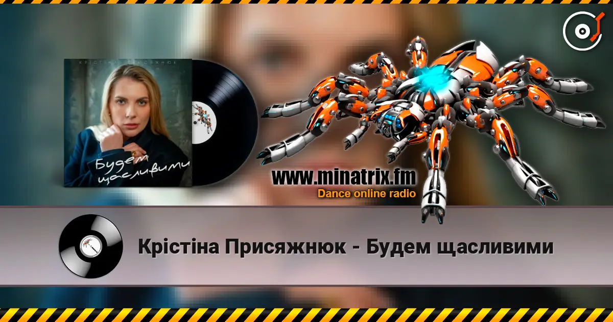 Крістіна Присяжнюк - Будем щасливими 高品质在线收听 | Minatrix.FM