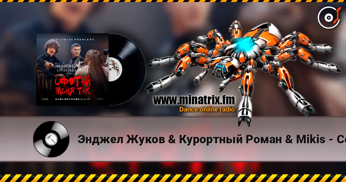 Энджел Жуков & Курортный Роман & Mikis - Сфотай меня так (Alex Botcher Blend) 高品质在线收听 | Minatrix.FM