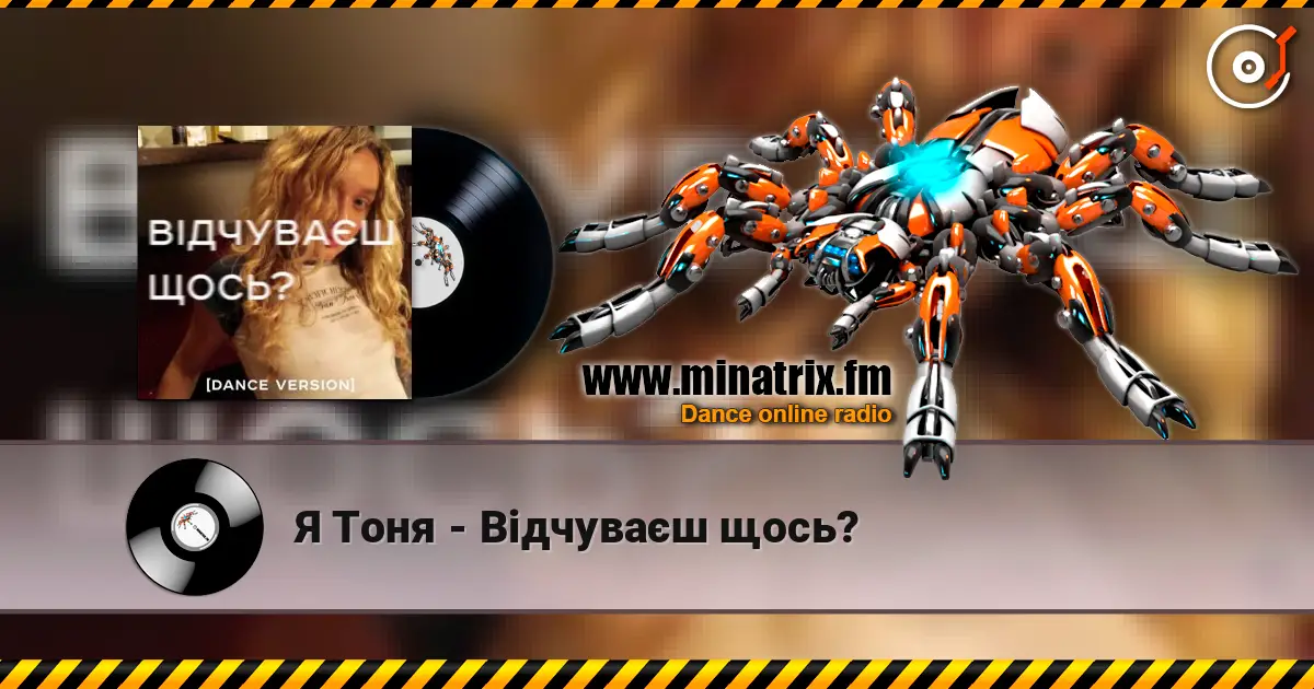 Я Тоня - Відчуваєш щось? 高品质在线收听 | Minatrix.FM