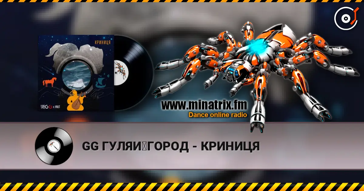 GG ГУЛЯЙГОРОД - КРИНИЦЯ 高品质在线收听 | Minatrix.FM