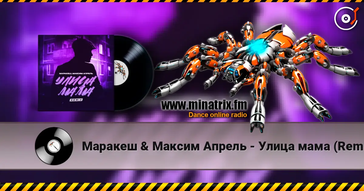 Маракеш & Максим Апрель - Улица мама (Remix) 高品质在线收听 | Minatrix.FM