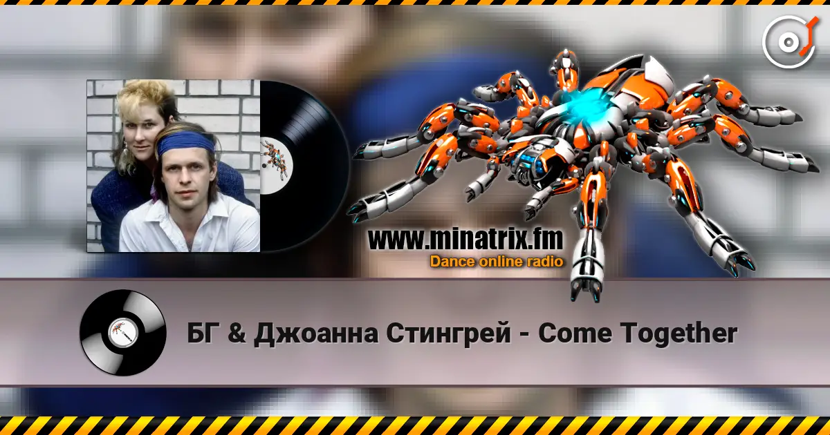 БГ & Джоанна Стингрей - Come Together 高品质在线收听 | Minatrix.FM