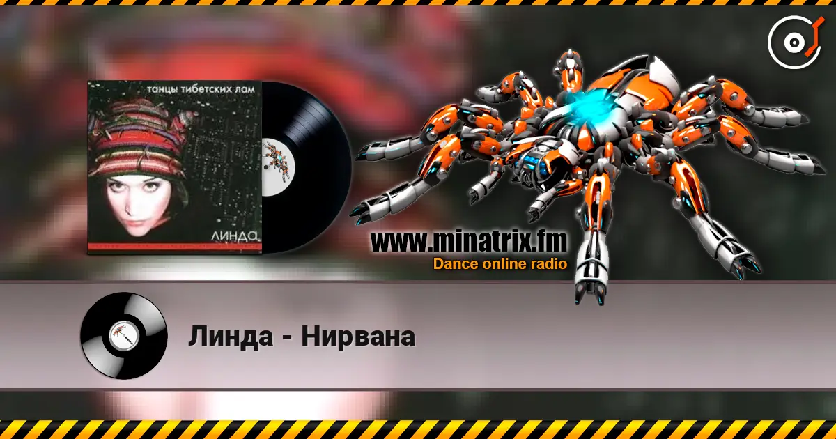 Линда - Нирвана 高品质在线收听 | Minatrix.FM