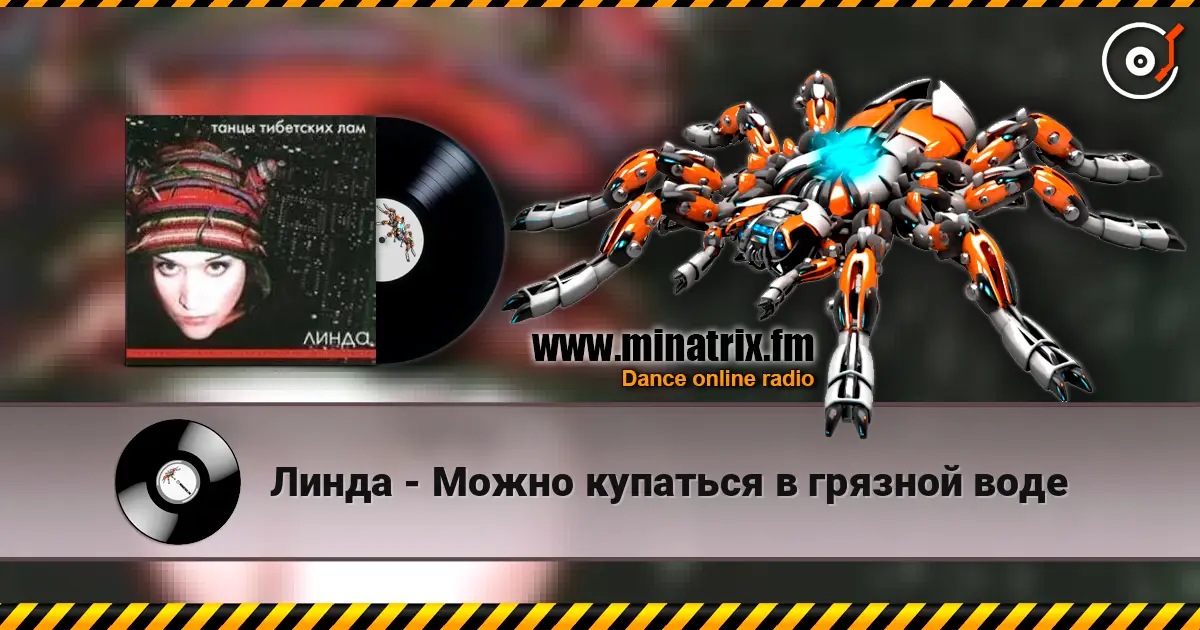 Линда - Можно купаться в грязной воде 高品质在线收听 | Minatrix.FM