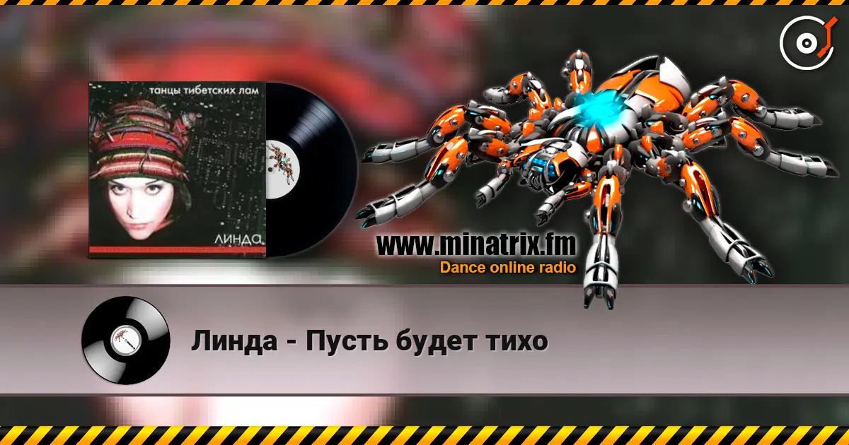 Линда - Пусть будет тихо 高品质在线收听 | Minatrix.FM