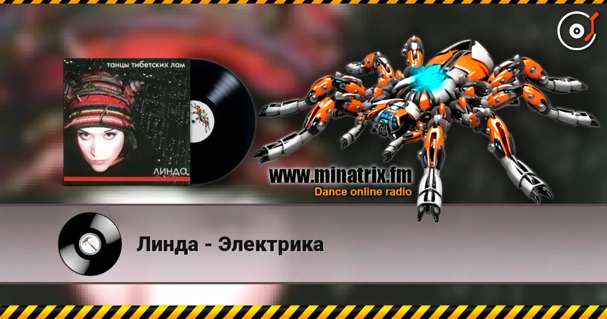 Линда - Электрика 高品质在线收听 | Minatrix.FM