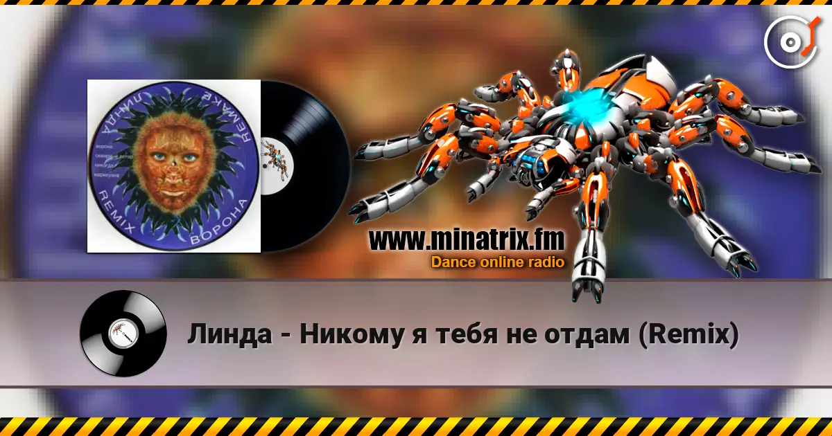 Линда - Никому я тебя не отдам (Remix) 高品质在线收听 | Minatrix.FM