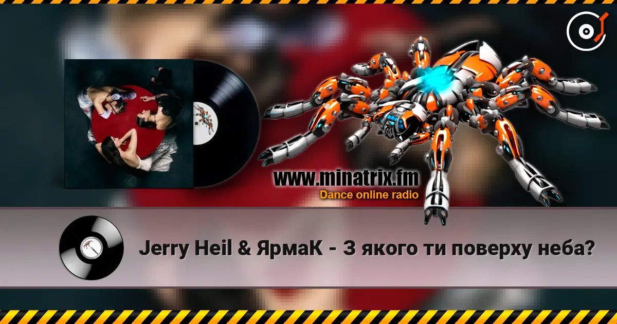 Jerry Heil & ЯрмаК - З якого ти поверху неба? 高品质在线收听 | Minatrix.FM