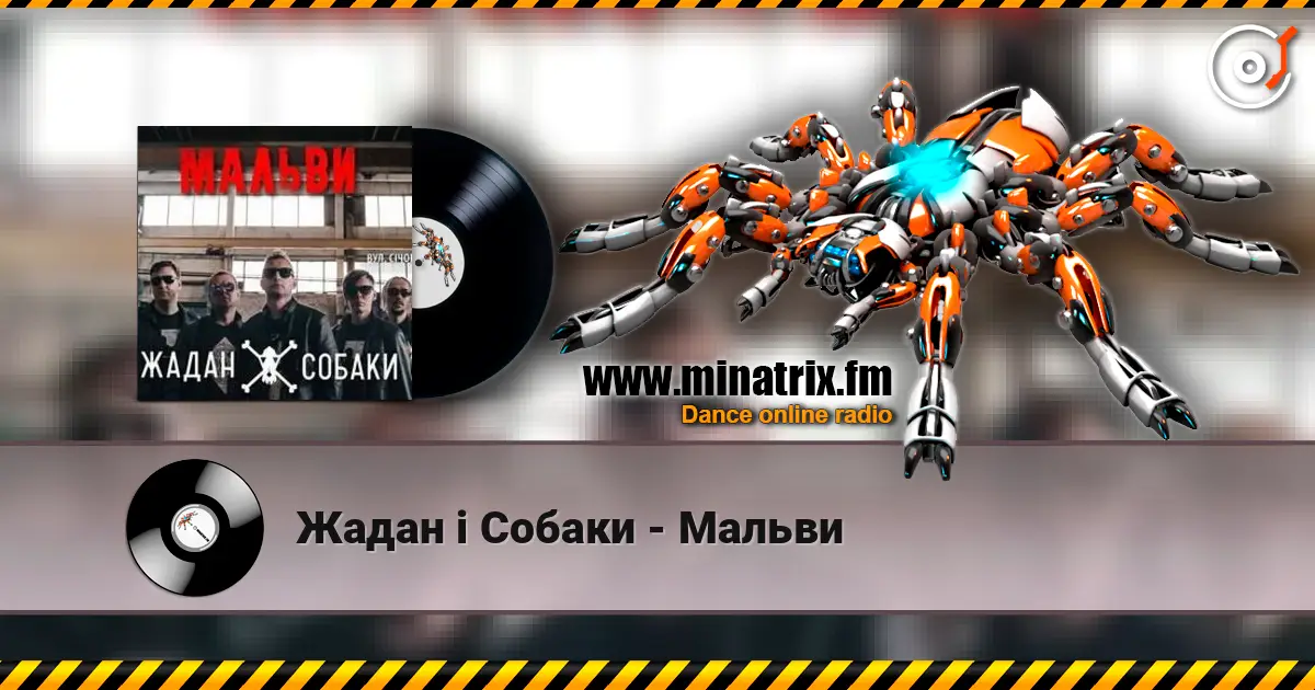 Жадан і Собаки - Мальви 高品质在线收听 | Minatrix.FM