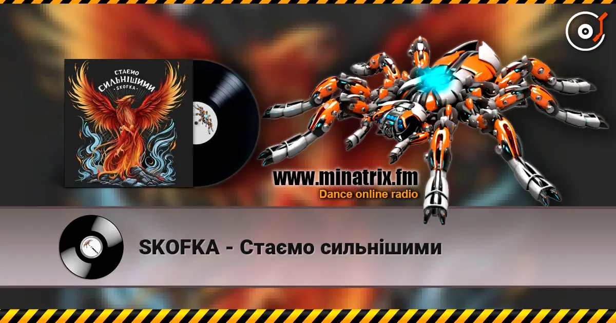 SKOFKA - Стаємо сильнішими 高品质在线收听 | Minatrix.FM