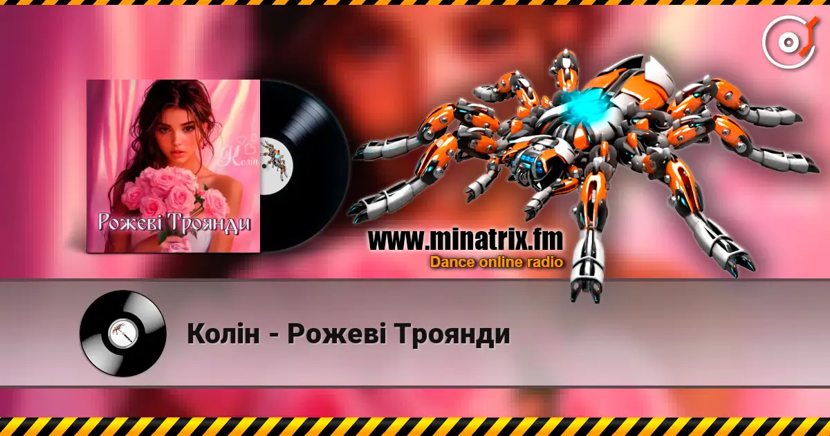 Колін - Рожеві Троянди 高品质在线收听 | Minatrix.FM