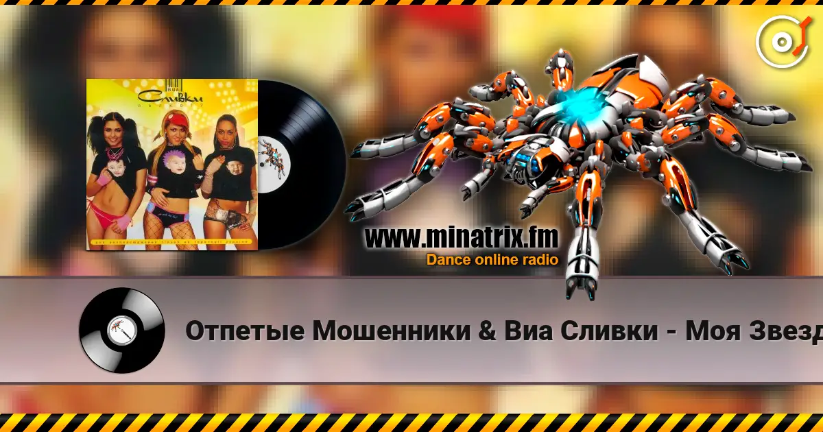 Отпетые Мошенники & Виа Сливки - Моя Звезда 高品质在线收听 | Minatrix.FM